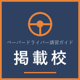 ペーパードライバー講習ガイド 掲載校