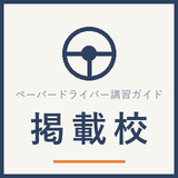 ペーパードライバー講習ガイド 掲載校