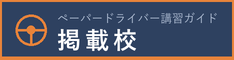ペーパードライバー講習ガイド 掲載校