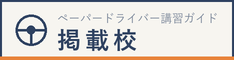 ペーパードライバー講習ガイド 掲載校