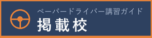 ペーパードライバー講習ガイド 掲載校